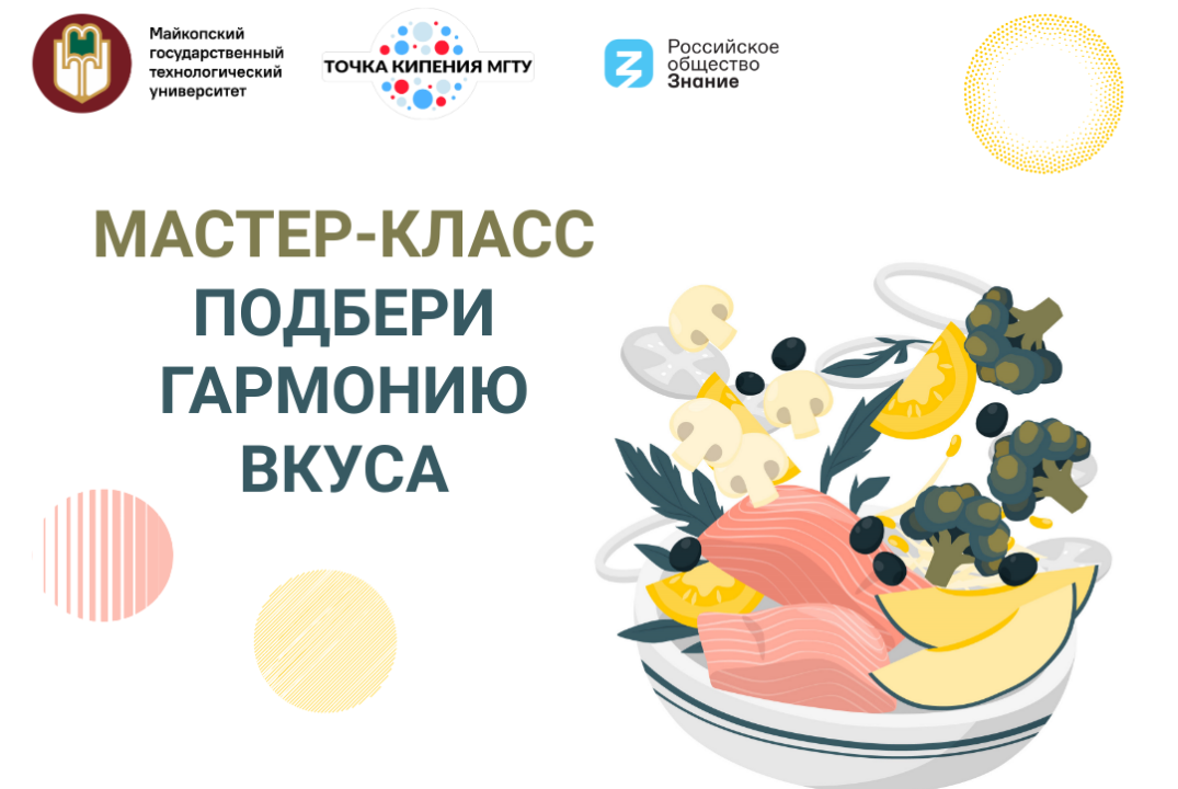 Мастер-класс «Подбери гармонию вкуса»