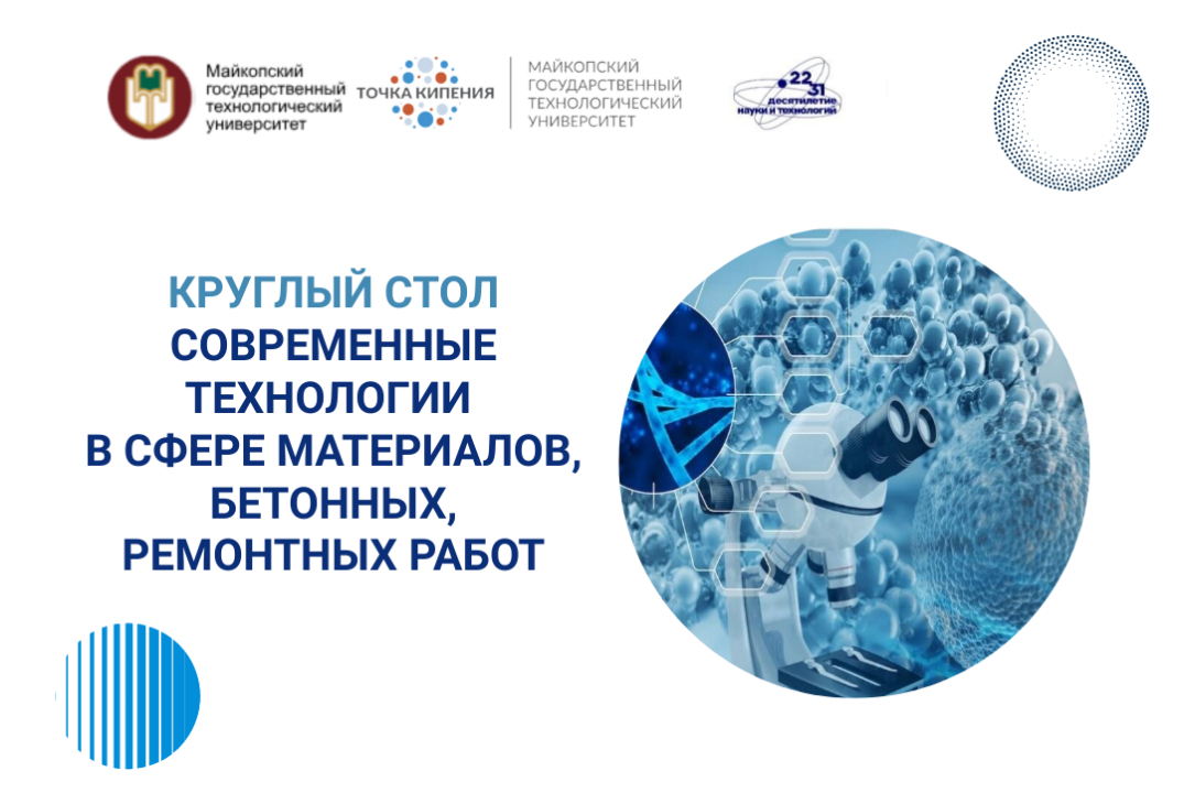 Круглый стол «Современные технологии в сфере материалов, бетонных, ремонтных работ»