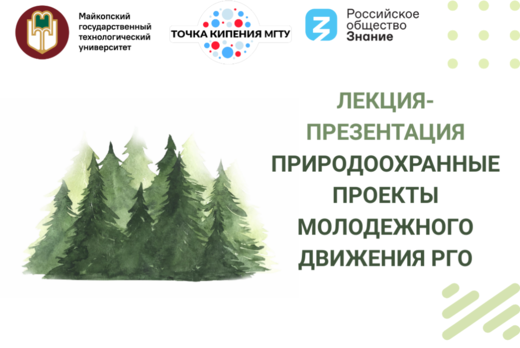 Лекция-презентация «Природоохранные проекты Молодежного д...