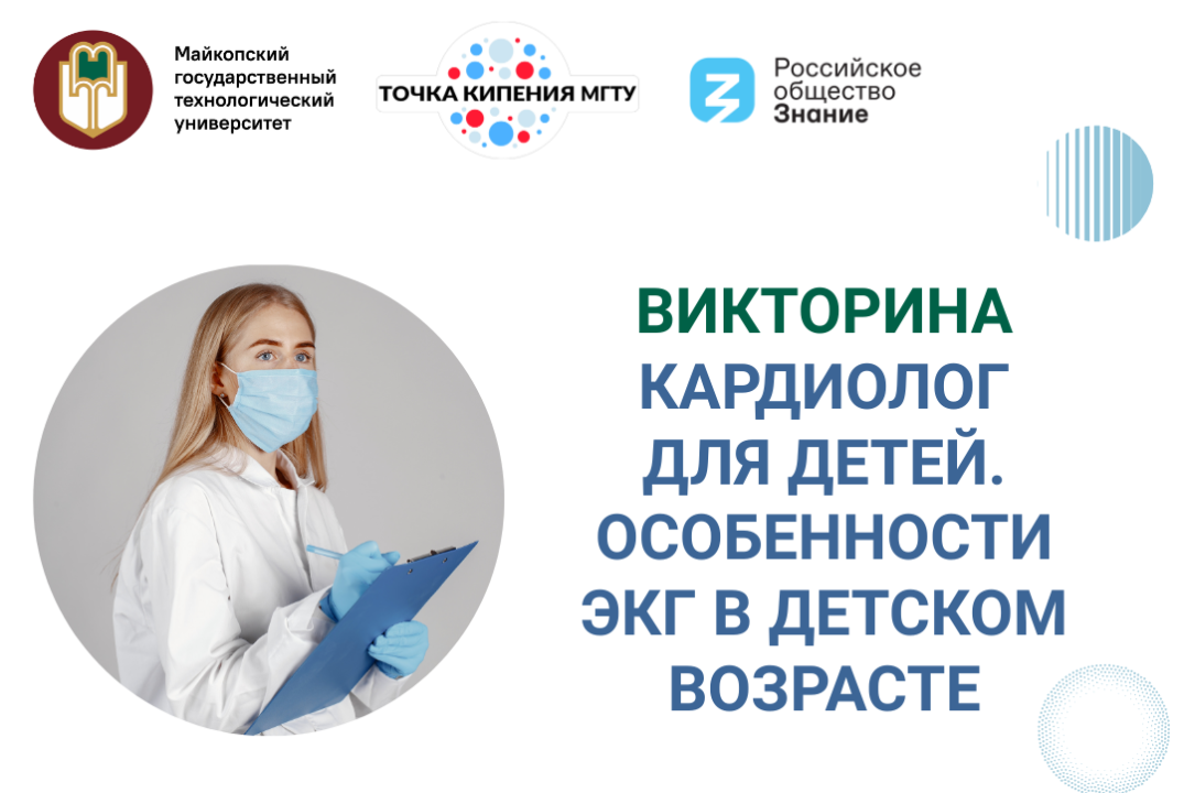 Викторина "Кардиолог для детей. Особенности ЭКГ в детском возрасте"