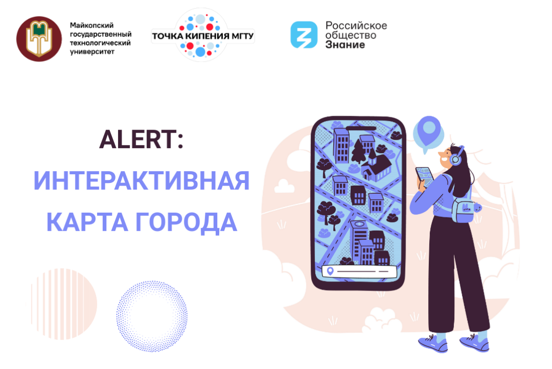 ALERT: интерактивная карта города