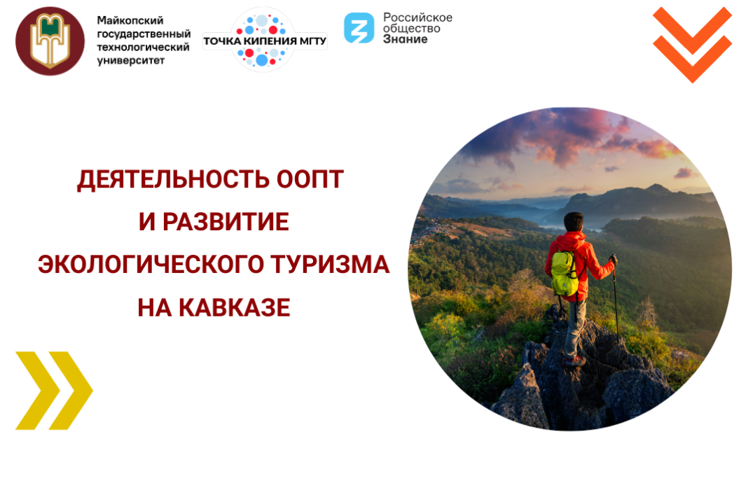 Лекция-презентация «Деятельность ООПТ и развитие экологич...