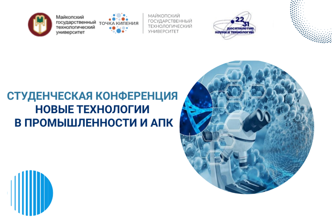 Студенческая конференция «Новые технологии в промышленнос...