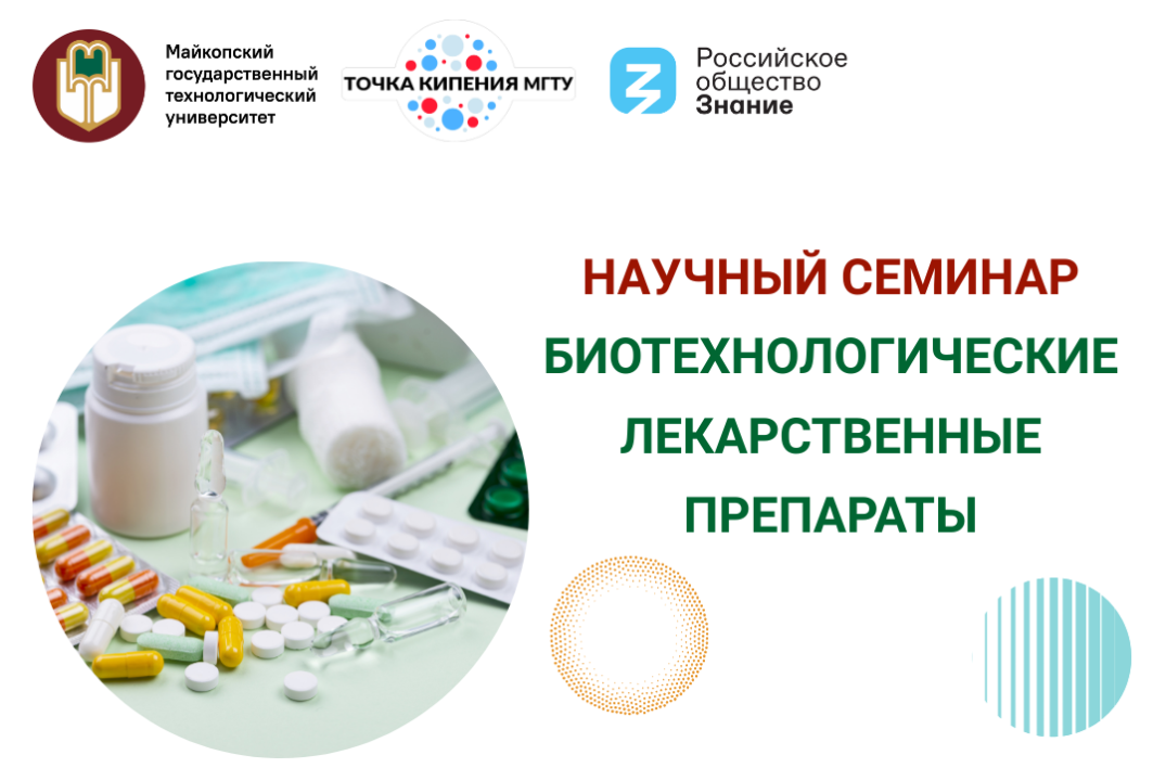 Научный семинар "Биотехнологические лекарственные препара...