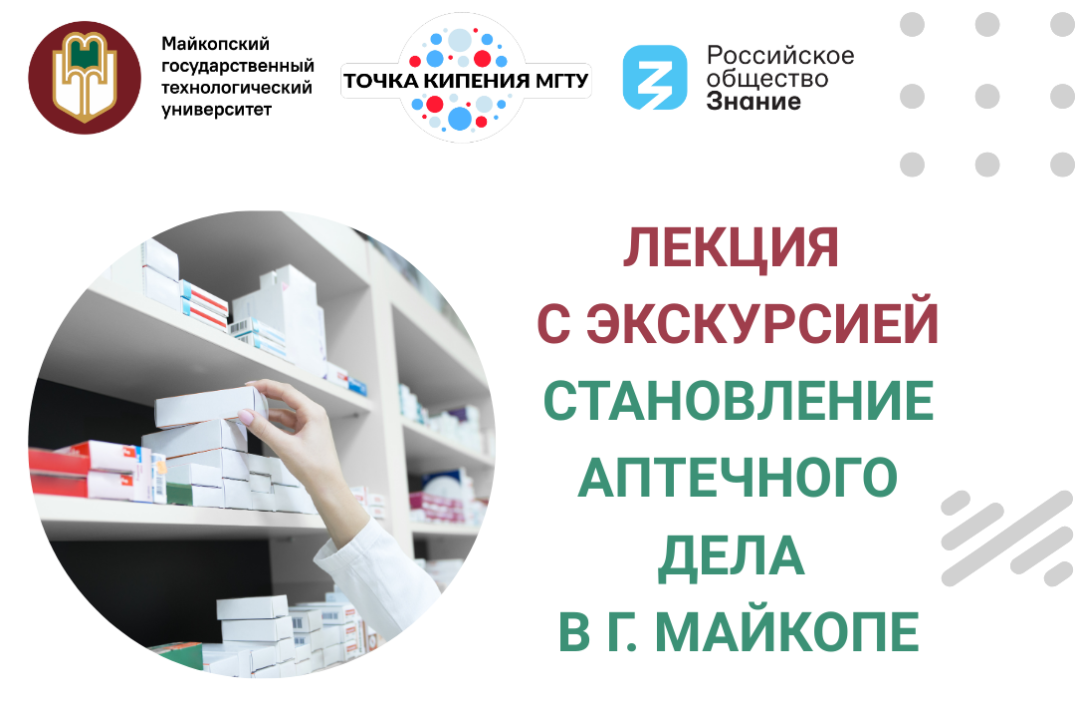 Лекция с экскурсией "Становление аптечного дела в г. Майк...