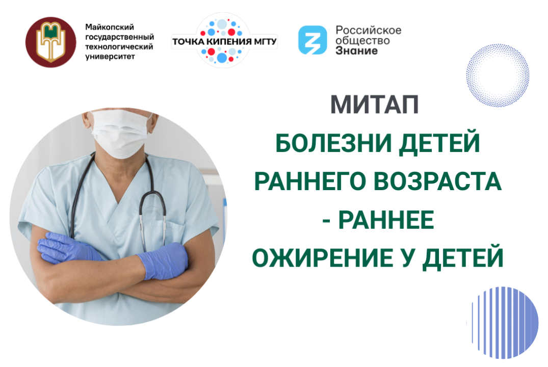Митап "Болезни детей раннего возраста - раннее ожирение у детей"