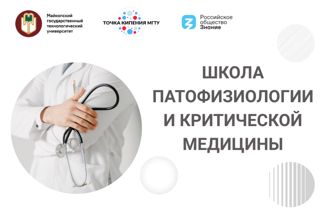 Школа патофизиологии и критической медицины