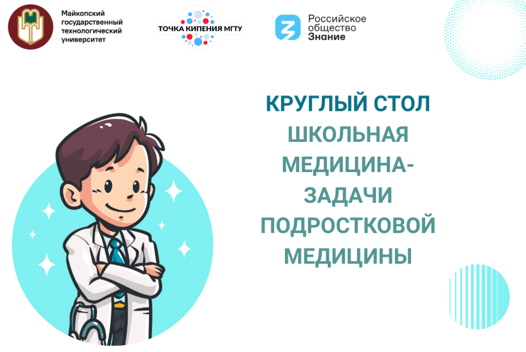 Круглый стол "Школьная медицина - задачи подростковой медицины"