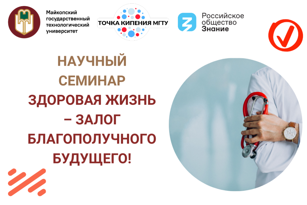 Научный семинар "Здоровая жизнь – залог благополучного будущего!"
