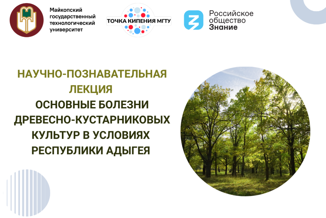 Научно-познавательная лекция «Основные болезни древесно-кустарниковых культур в условиях Республики Адыгея»