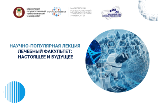 Научно-популярная лекция «Лечебный факультет: настоящее и...