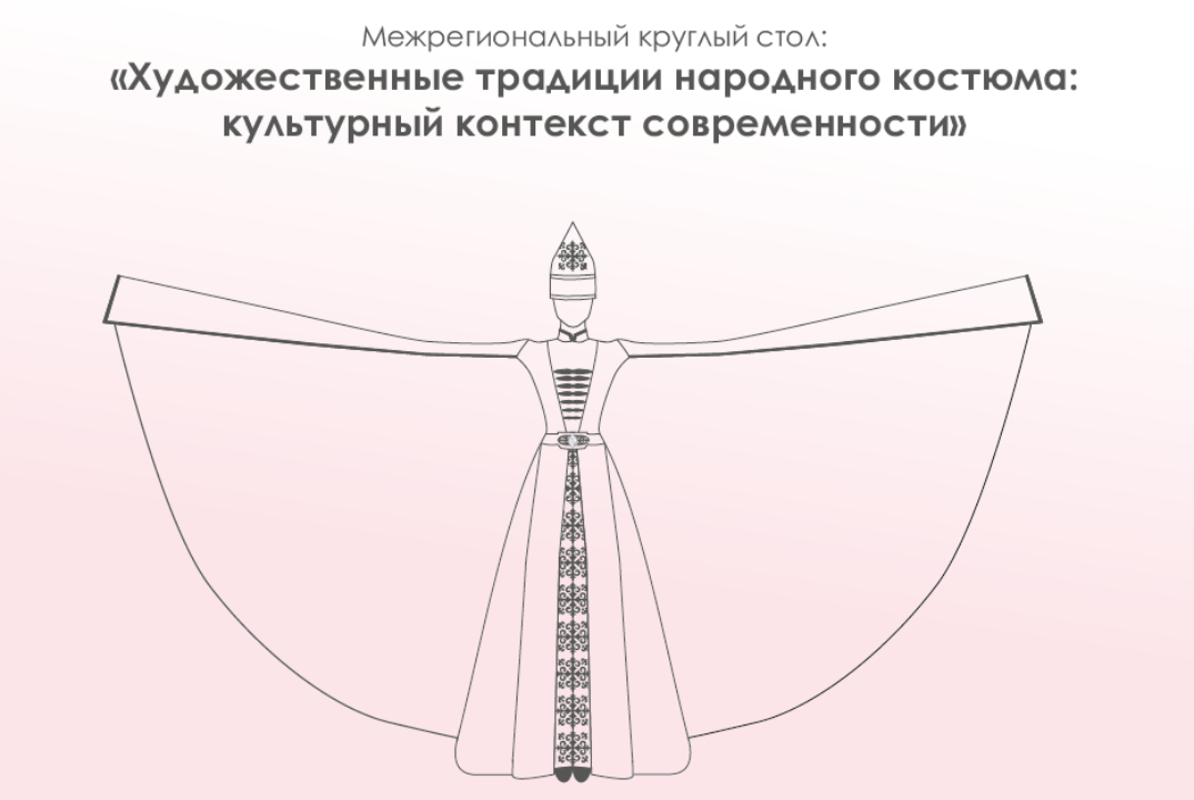 Межрегиональный круглый стол "Художественные традиции нар...