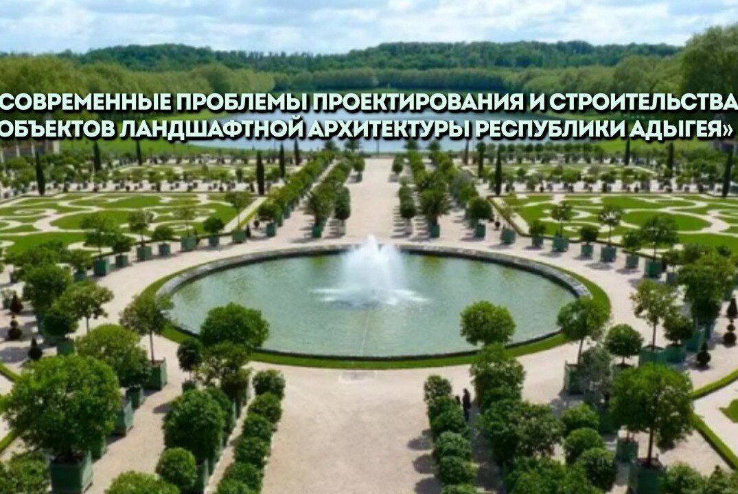 Современные проблемы проектирования и строительства объектов ландшафтной архитектуры Республики Адыгея