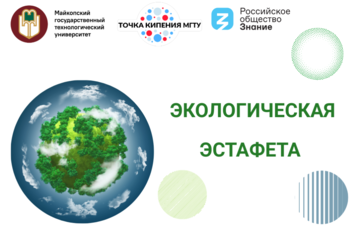 Экологическая эстафета