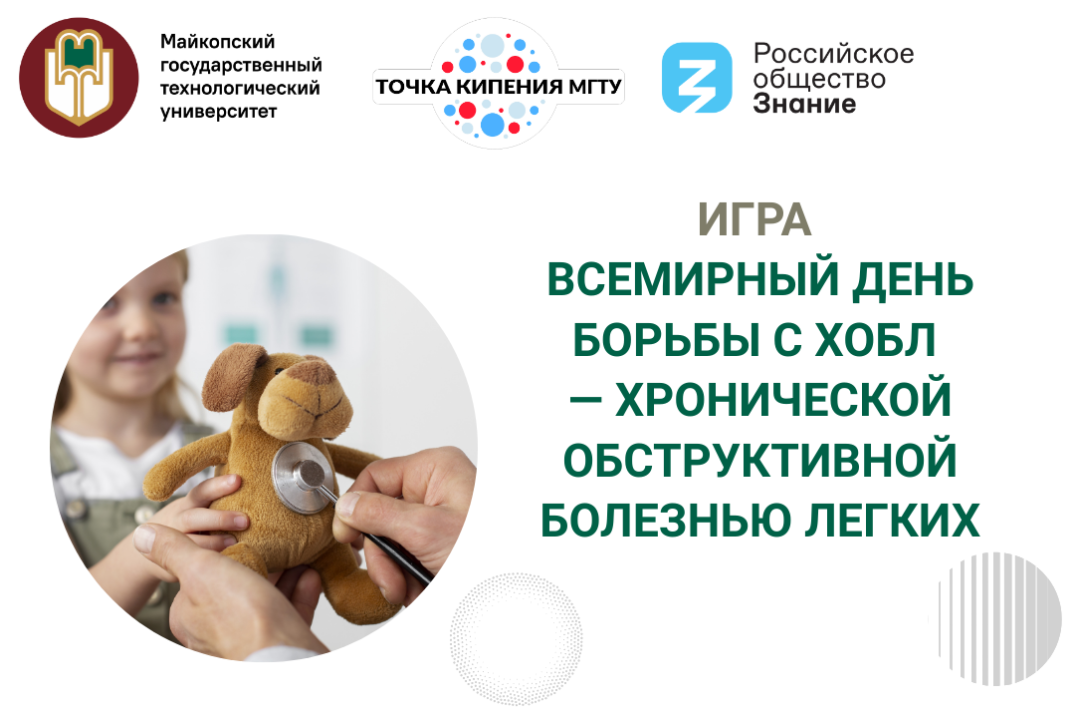 Игра «Всемирный день борьбы с ХОБЛ — хронической обструктивной болезнью легких»