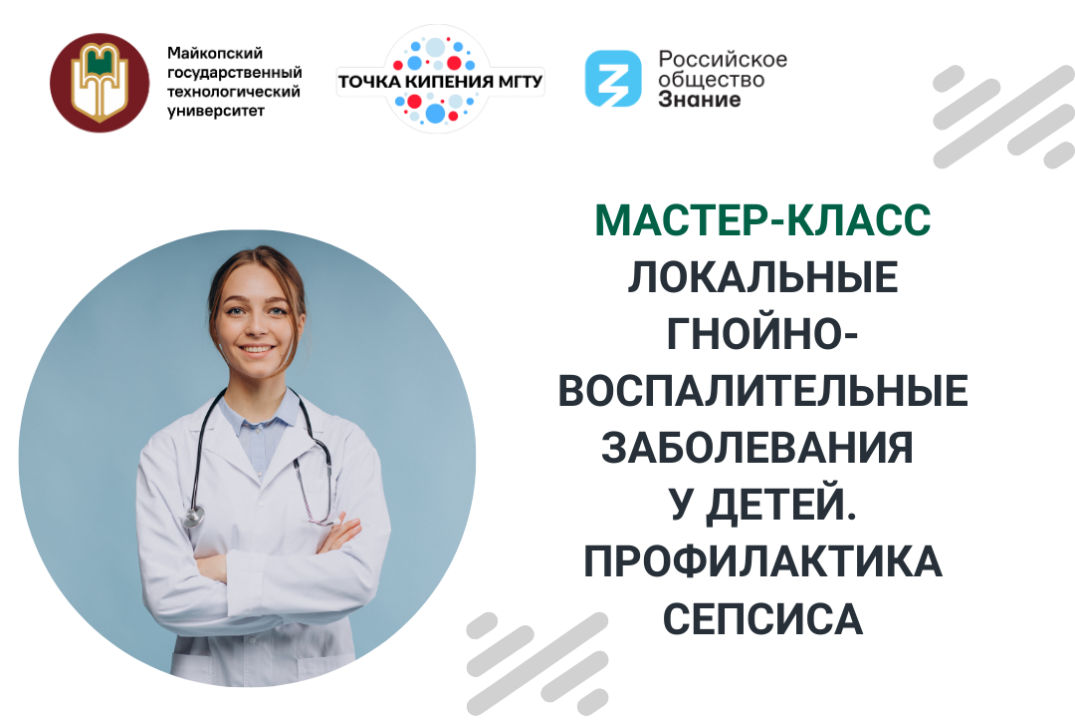 Мастер-класс "Локальные гнойно-воспалительные заболевания у детей. Профилактика сепсиса"