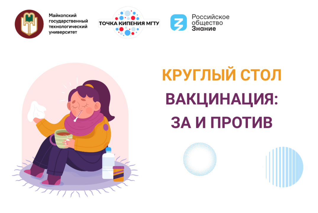 Круглый стол "Вакцинация: за и против"