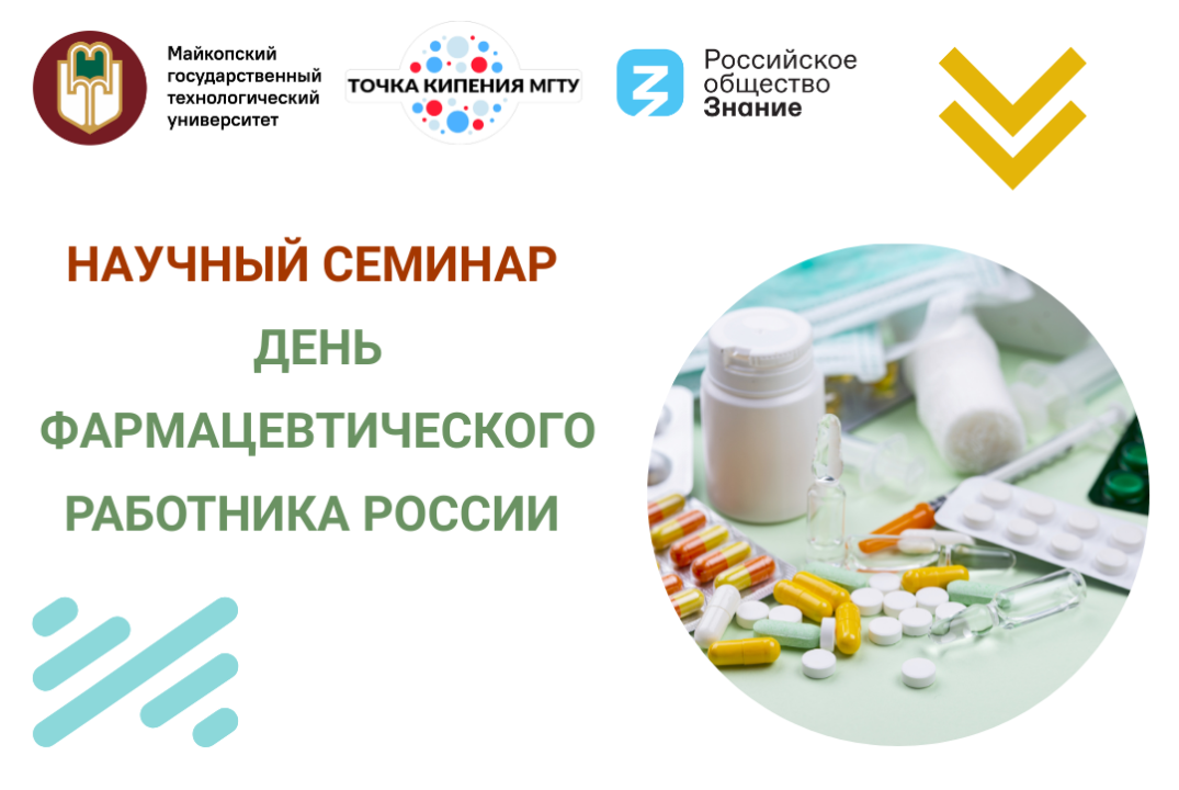 Научный семинар "День фармацевтического работника России"