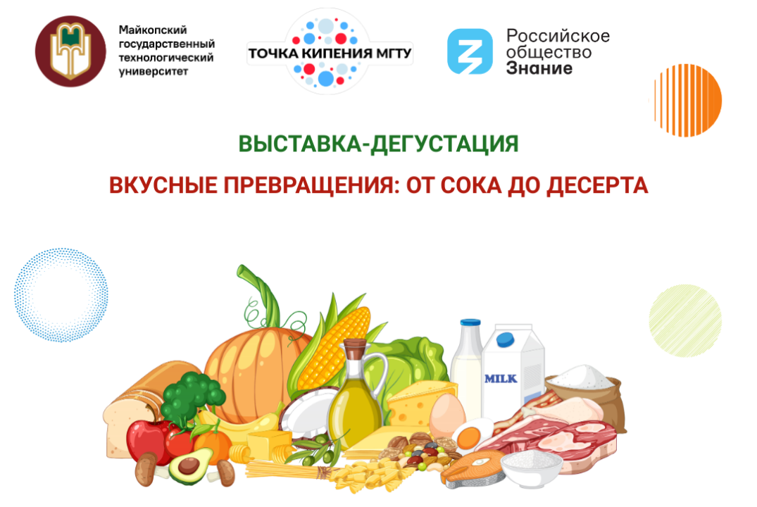 Выставка-дегустация «Вкусные превращения: от сока до десерта»