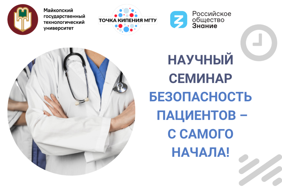 Научный семинар "Безопасность пациентов – с самого начала!"