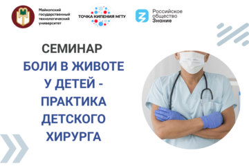 Семинар "Боли в животе у детей - практика детского хирурга"