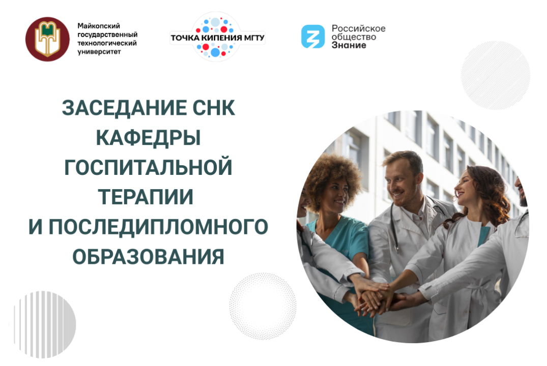 Заседание СНК кафедры госпитальной терапии и последипломного образования