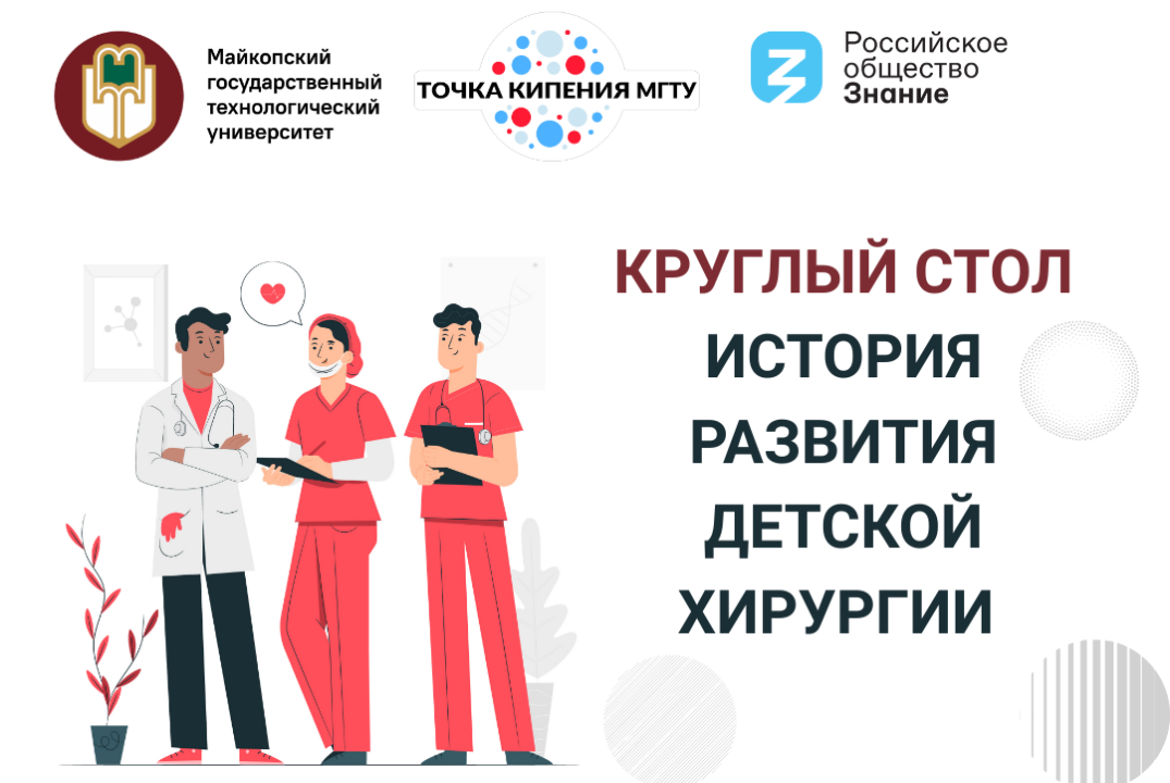 Круглый стол "История развития детской хирургии"