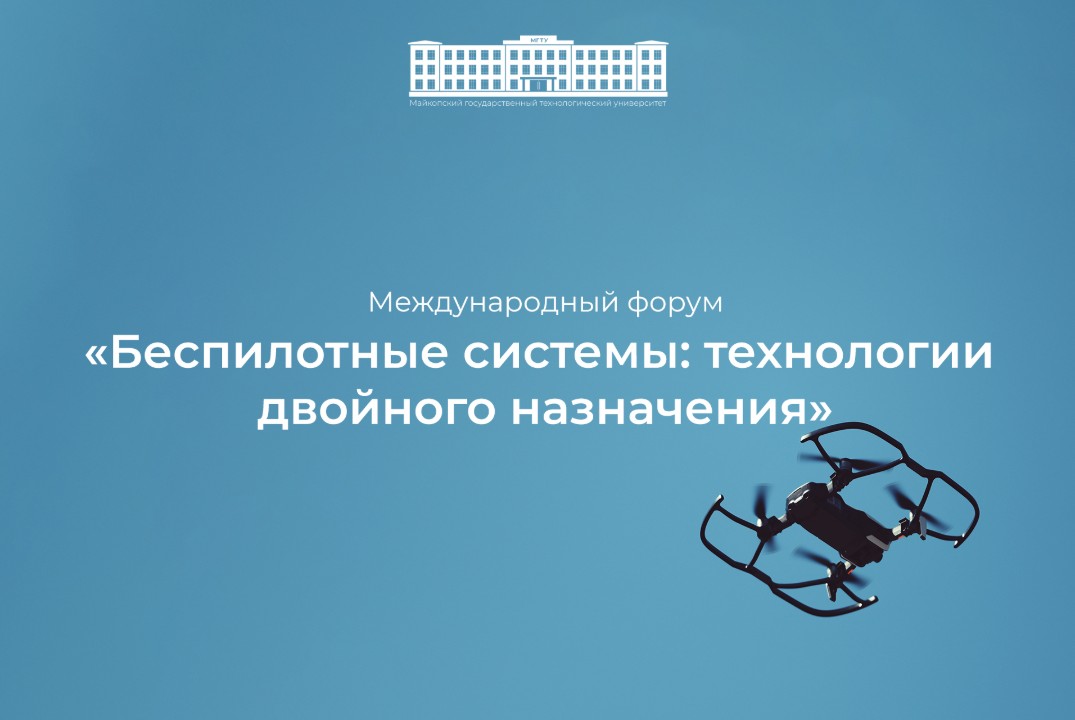 Международный форум «Беспилотные системы: технологии двой...