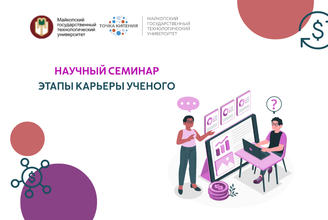 Научный семинар «Этапы карьеры ученого»
