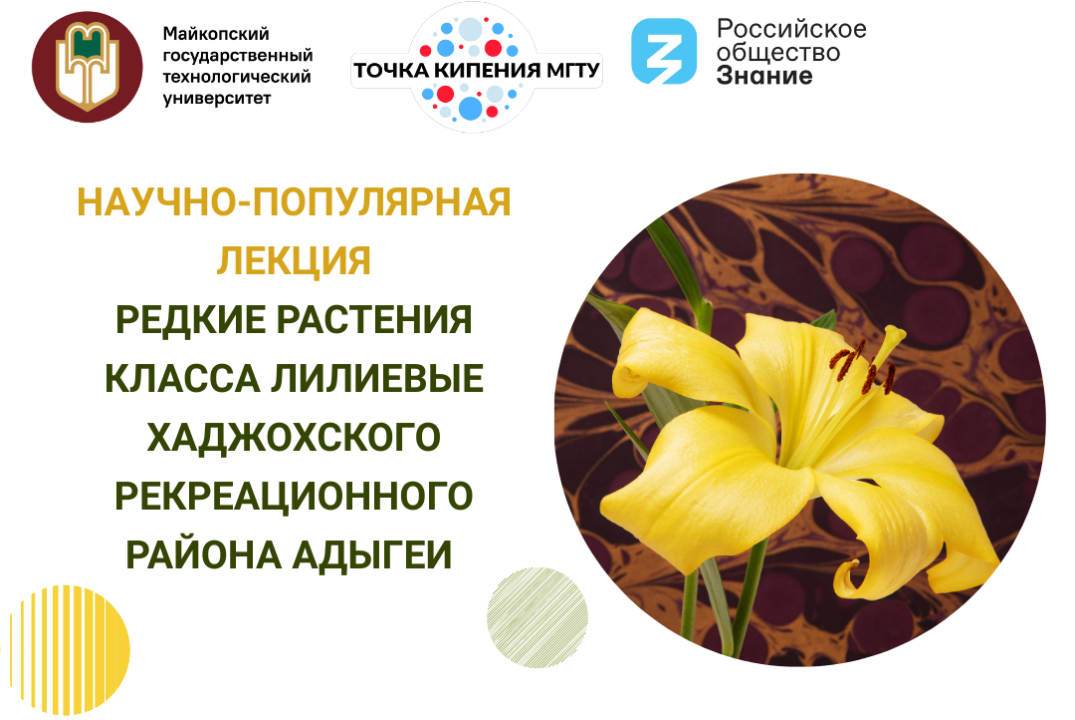 Научно-популярная лекция "Редкие растения класса Лилиевые...