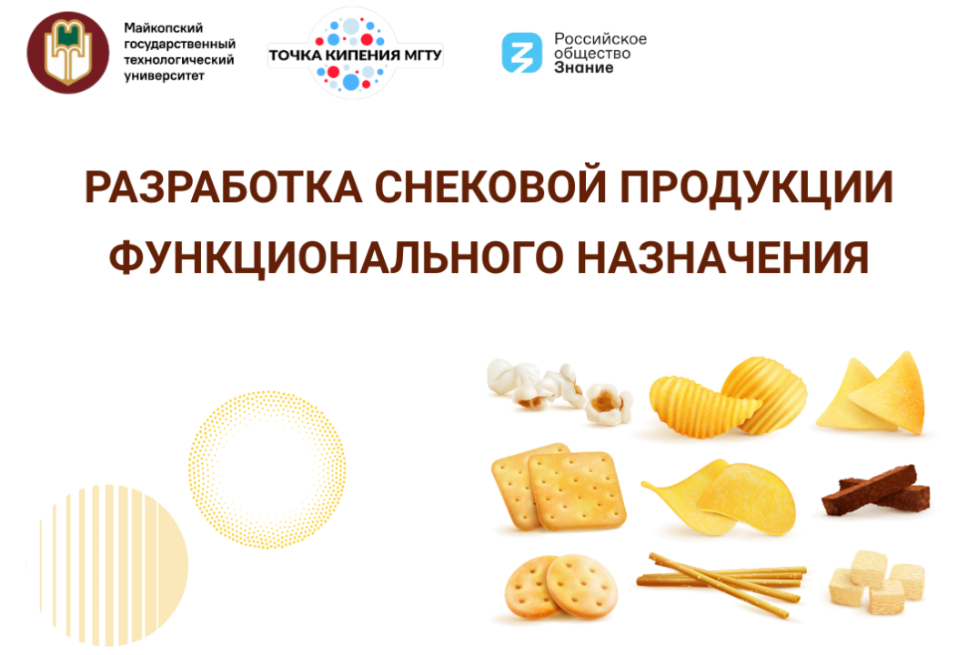 Демо-день "Разработка снековой продукции функционального назначения"