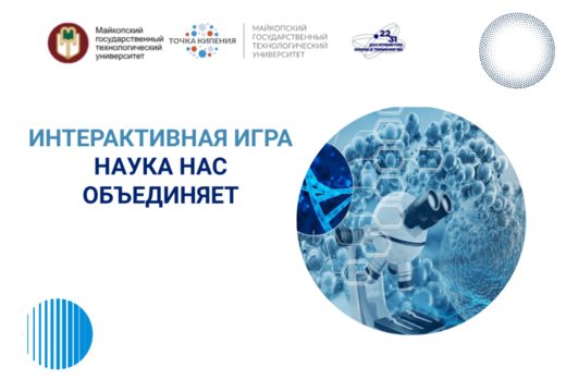 Интерактивная игра «Наука нас объединяет»