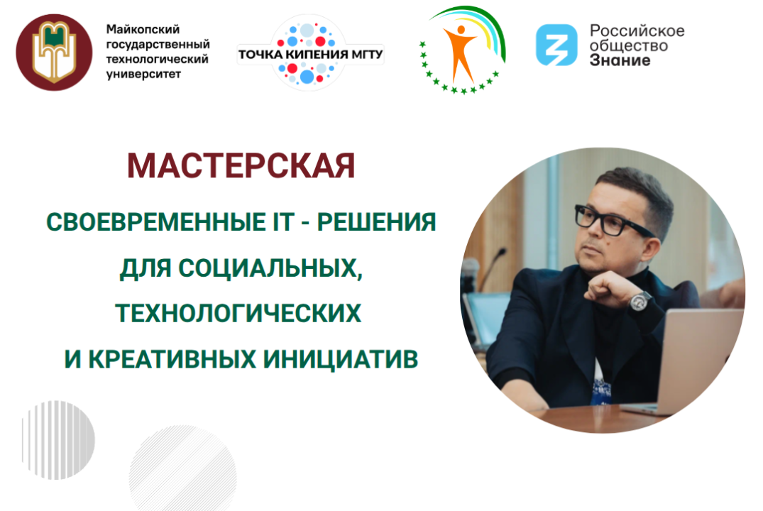 Мастерская: своевременные IT - решения для социальных, те...