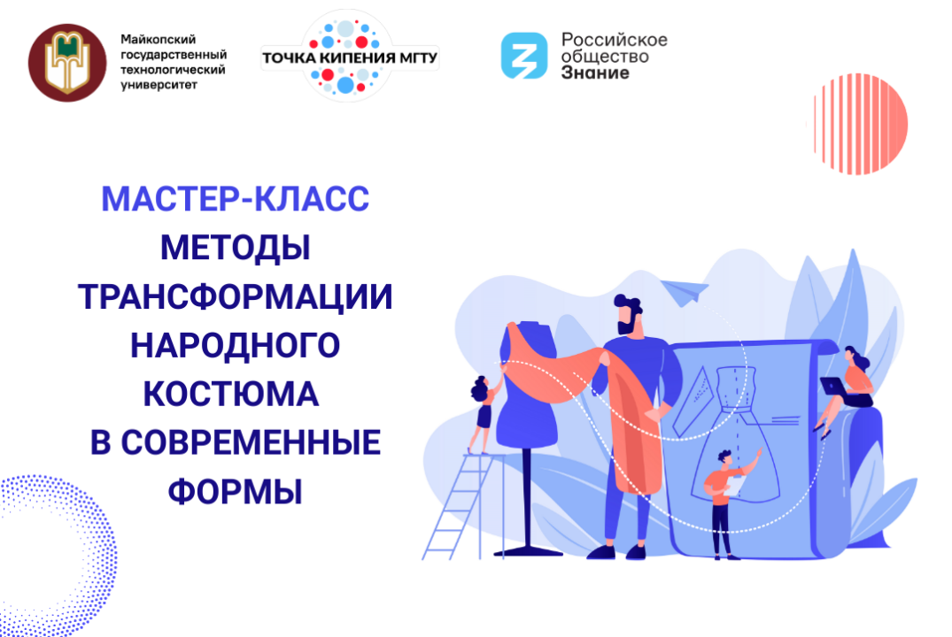 Мастер-класс "Методы трансформации народного костюма в современные формы"