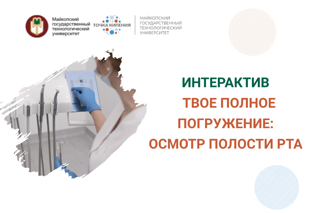 Интерактив "Твое полное погружение: осмотр полости рта"