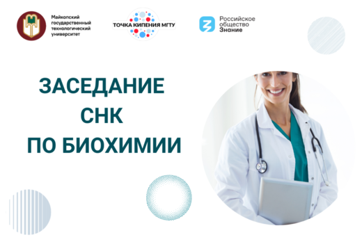 Заседание СНК по биохимии