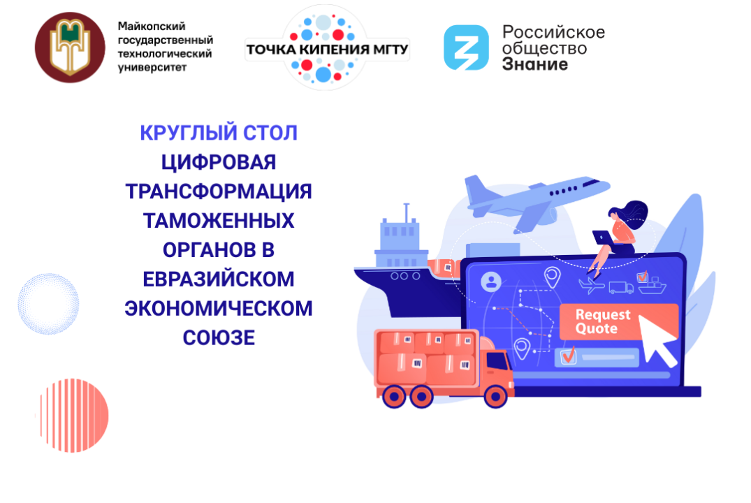Круглый стол «Цифровая трансформация таможенных органов в Евразийском экономическом союзе»