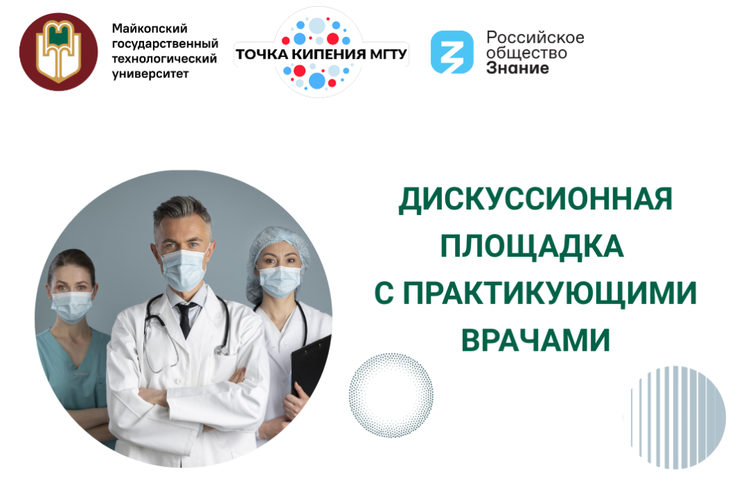 Дискуссионная площадка с практикующими врачами