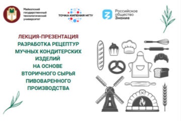 Разработка рецептур мучных кондитерских изделий на основе вторичного сырья пивоваренного производства