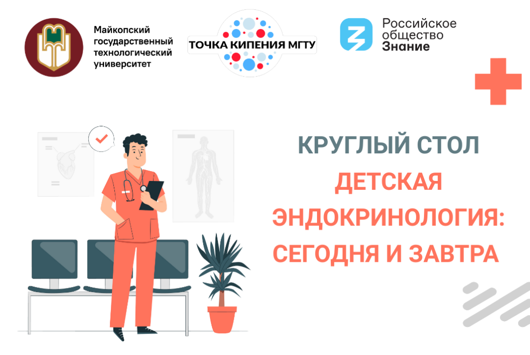 Круглый стол "Детская эндокринология сегодня и завтра"