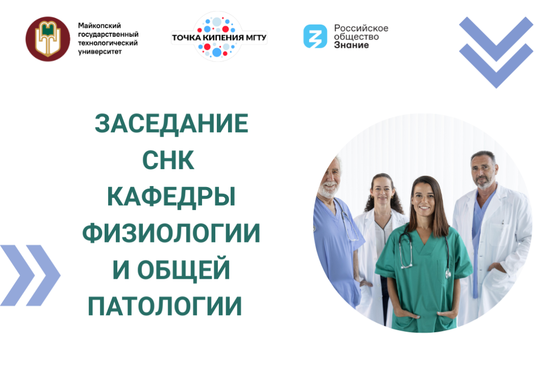 Заседание СНК кафедры физиологии и общей патологии