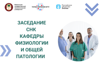 Заседание СНК кафедры физиологии и общей патологии