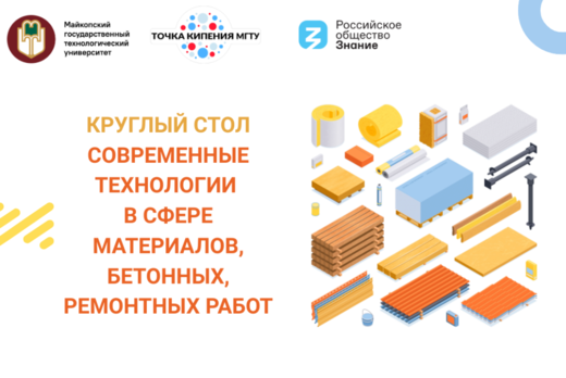 Круглый стол "Современные технологии в сфере материалов,...