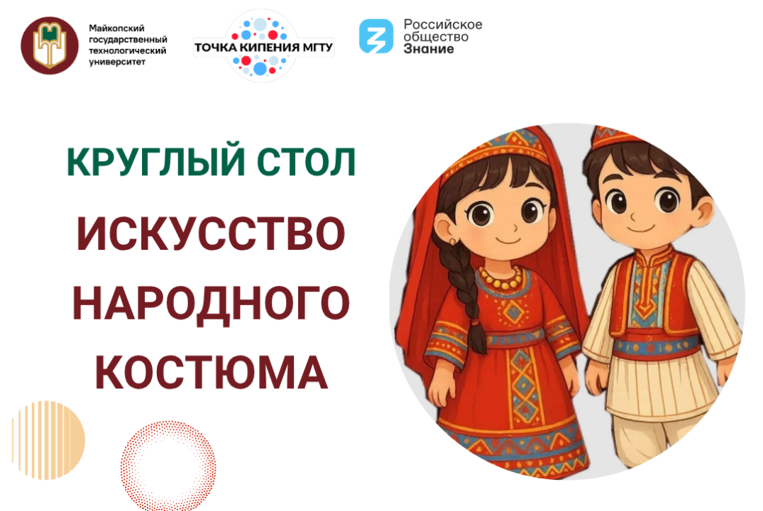 Круглый стол "Искусство народного костюма"