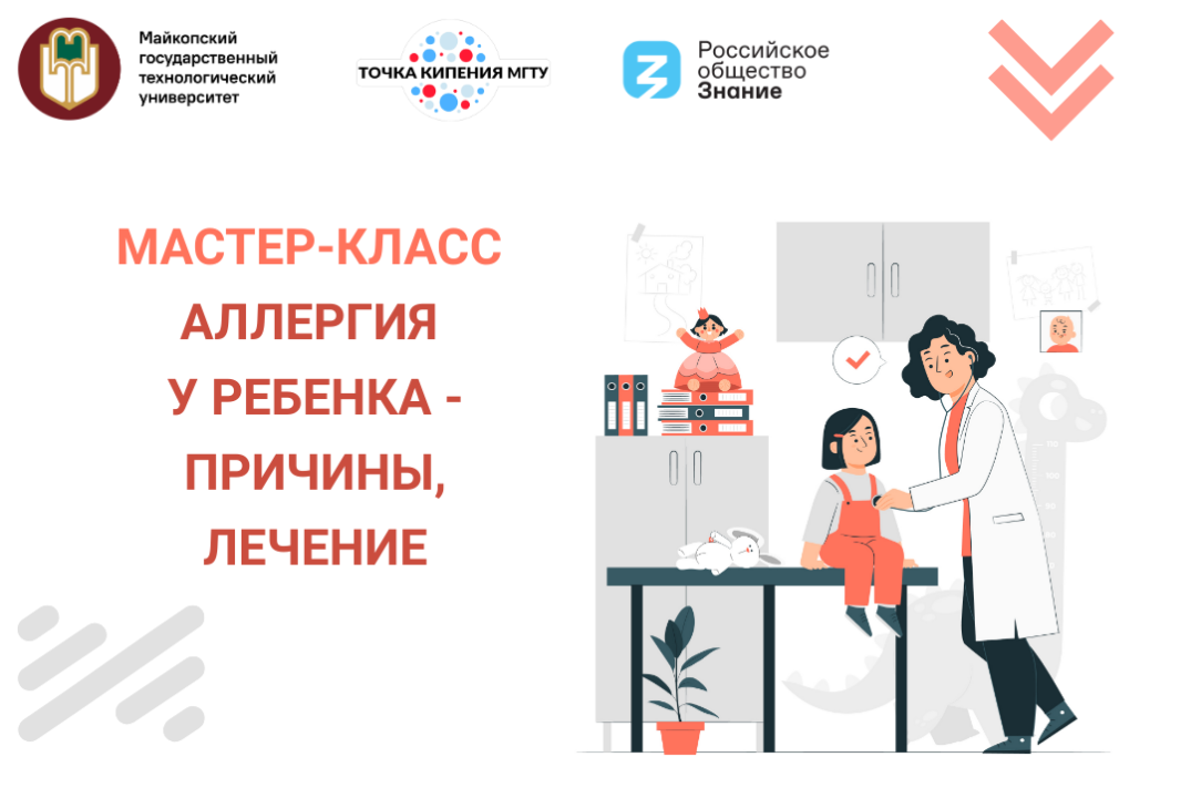 Мастер-класс "Аллергия у ребенка-причины, лечение"