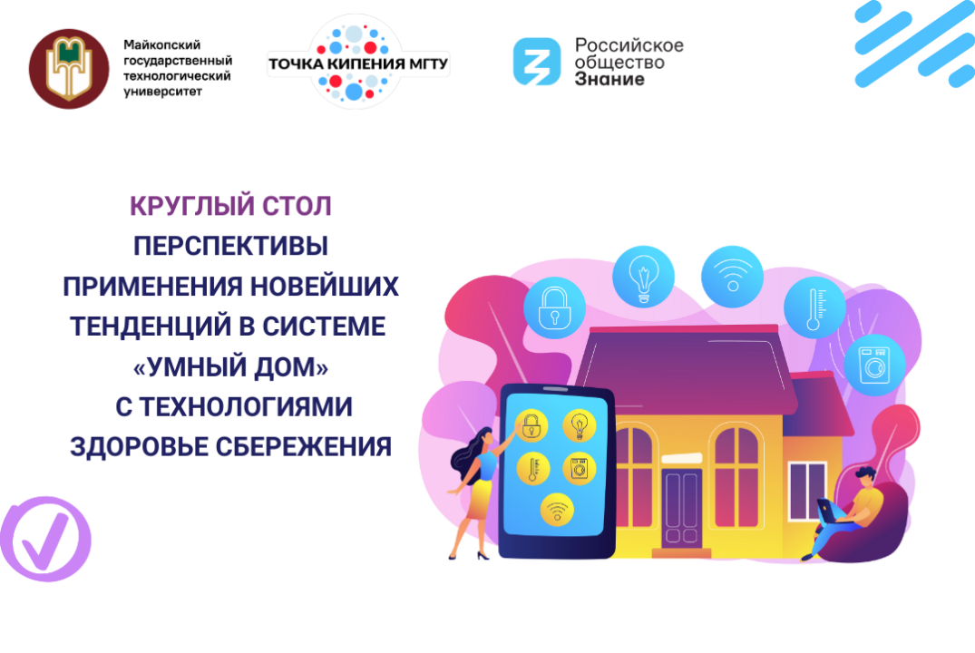 Круглый стол "Перспективы применения новейших тенденций в системе "Умный дом" с технологиями здоровье сбережения"