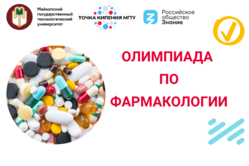 Олимпиада по фармакологии