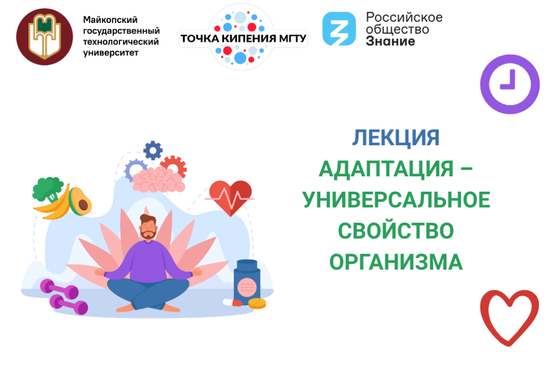 Лекция «Адаптация – универсальное свойство организма»