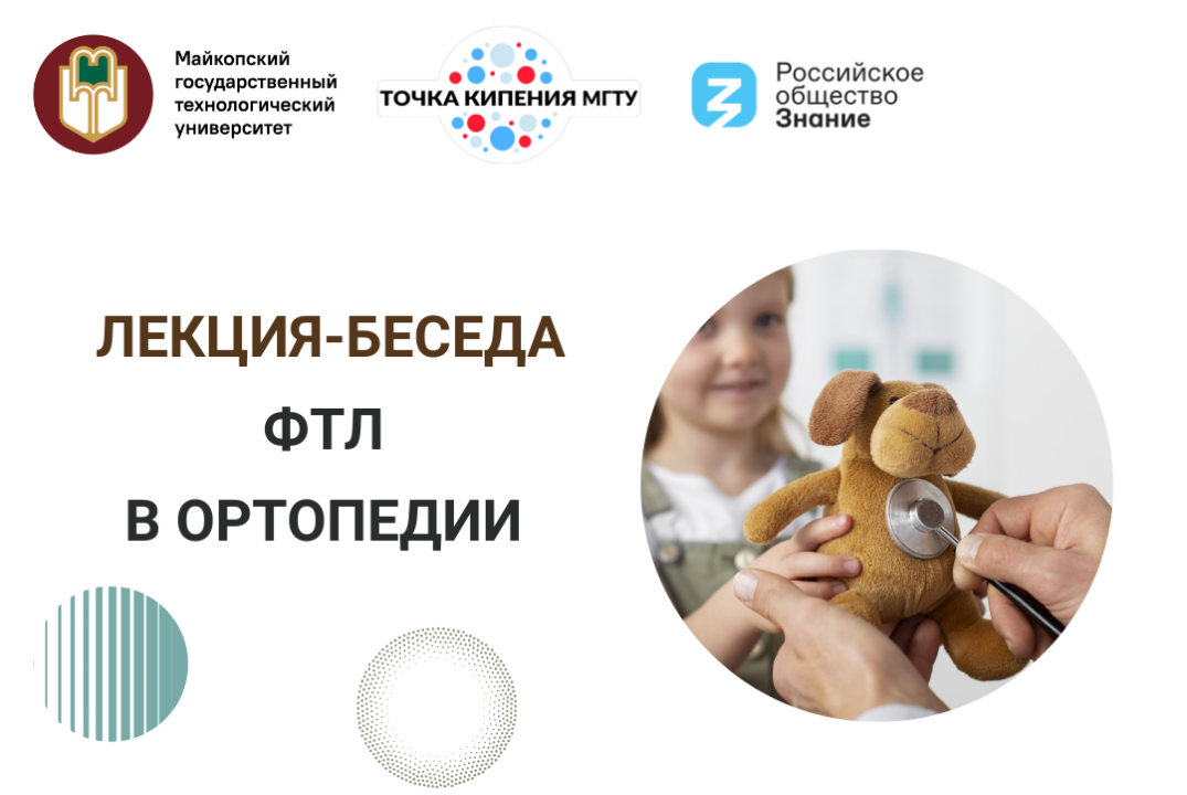 Лекция-беседа "ФТЛ в ортопедии"