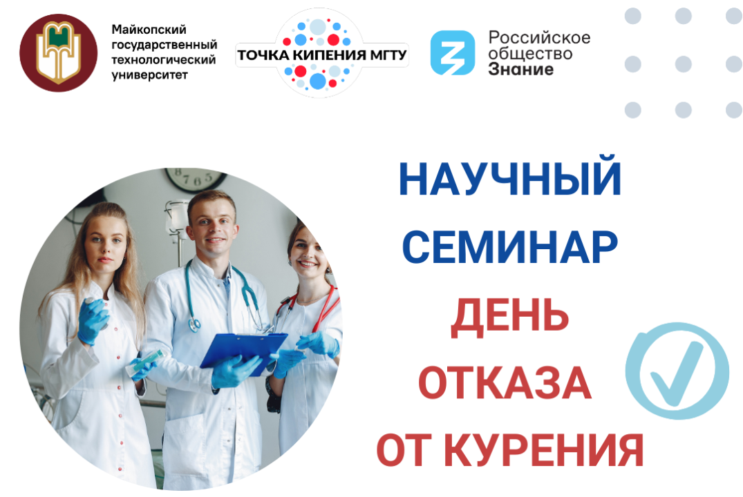 Научный семинар "День отказа от курения"
